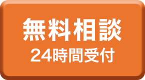 無料相談 24時間受付