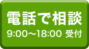 電話で相談