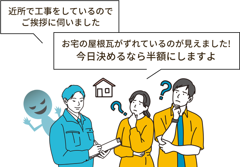 画像：近所で工事をしているのでご挨拶に伺いました。お宅の屋根瓦がずれているのが見えました！今日決めるなら半額にしますよ