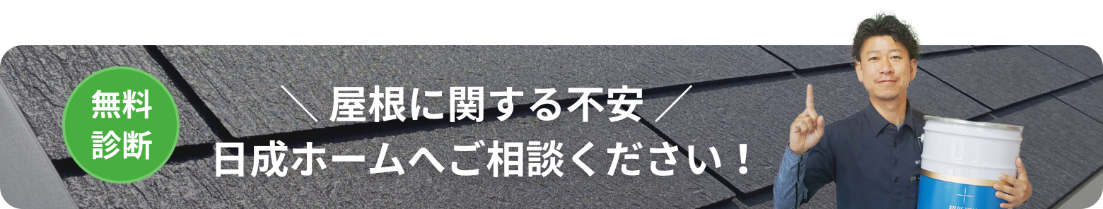 画像：無料相談 屋根に関する不安 日成ホームへご相談ください！