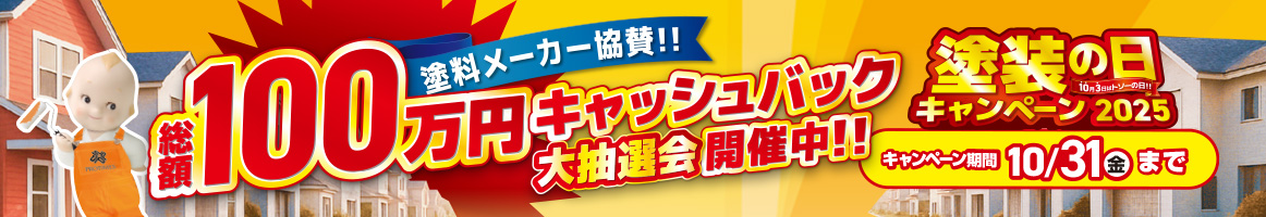 塗装の日2025キャンペーン 詳細はこちら