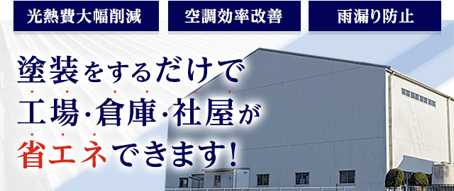 塗装をするだけで工場・倉庫・社屋が省エネできます!