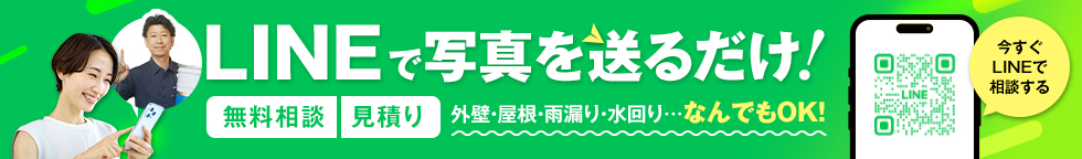 LINEで写真を送るだけ、無料相談・見積り、何でもOK