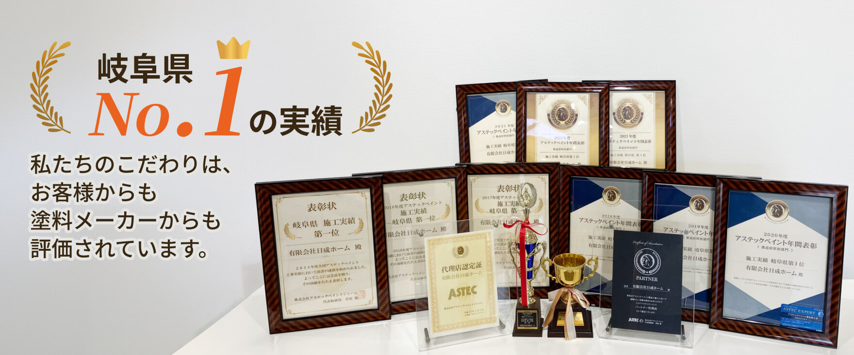 岐阜県No.1の実績