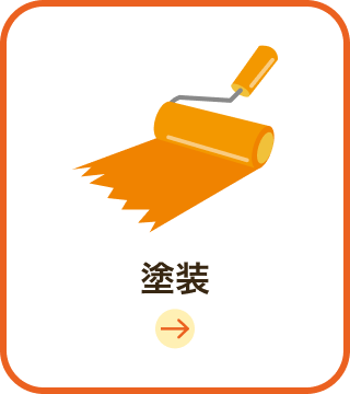 塗装