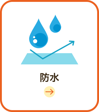 防水