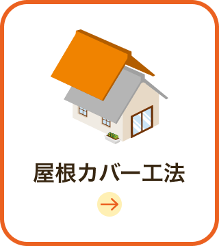 屋根カバー工法