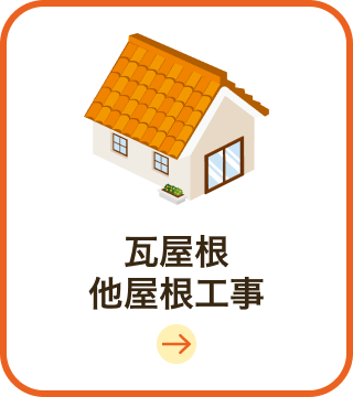 瓦屋根他屋根工事