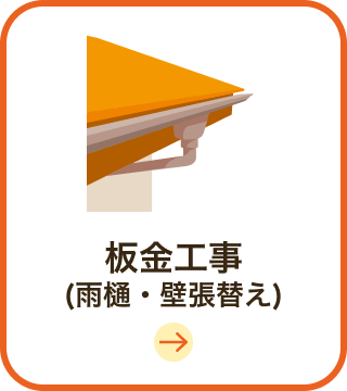 板金工事(雨樋・壁張替え)