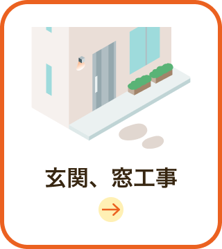玄関、窓工事