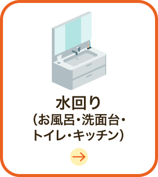 水回り（お風呂・洗面台・トイレ・キッチン）