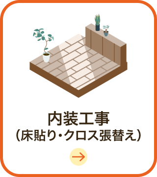 内装工事（床貼り・クロス張替え）