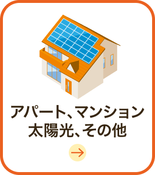 アパート、マンション太陽光、その他