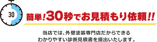 簡単!30秒でお見積もり依頼!!