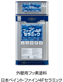 ファイン4Fセラミック