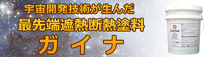 宇宙開発技術が生んだ 最先端遮熱断熱塗料ガイナ