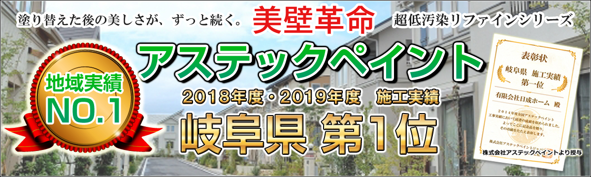 アステックペイント 岐阜県1位