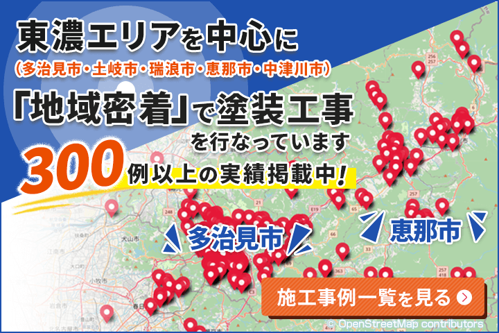 東濃エリアを中心に「地域密着」で塗装工事を行っています。