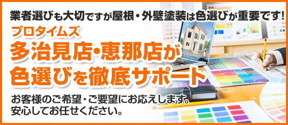 プロタイムズ多治見店・恵那店が色選びを徹底サポート