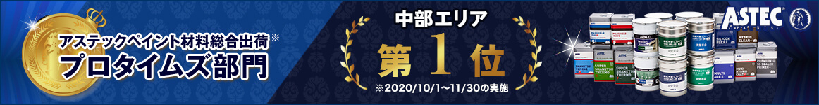 アステックペイント材料総合出荷 プロタイムズ部門 中部エリアNO1