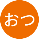 おつ おつ