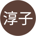 淳子 淳子