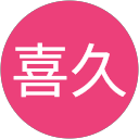 宮川喜久 宮川喜久