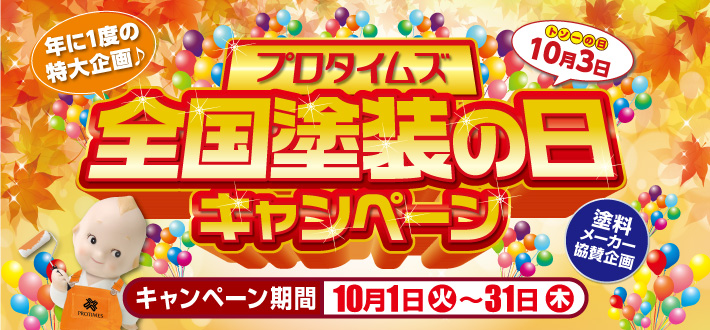 多治見市土岐市瑞浪市全国塗装Hの日キャンペーン