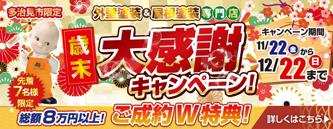 多治見市・土岐市の外壁塗装・屋根塗装なら有限会社日成ホーム（プロタイムズ多治見店・恵那店）へ