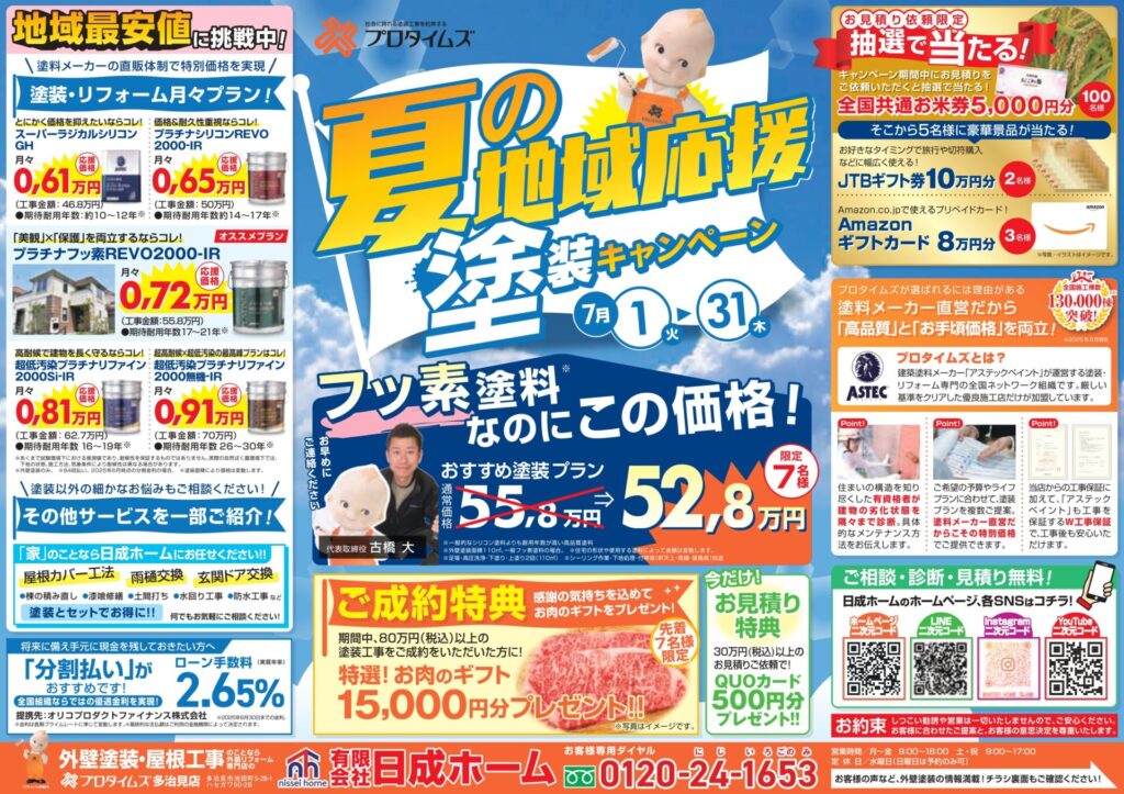 多治見市 日成ホーム プロタイムズ キャンペーン