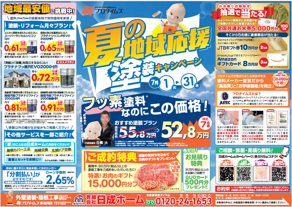 夏の応援キャンペーン