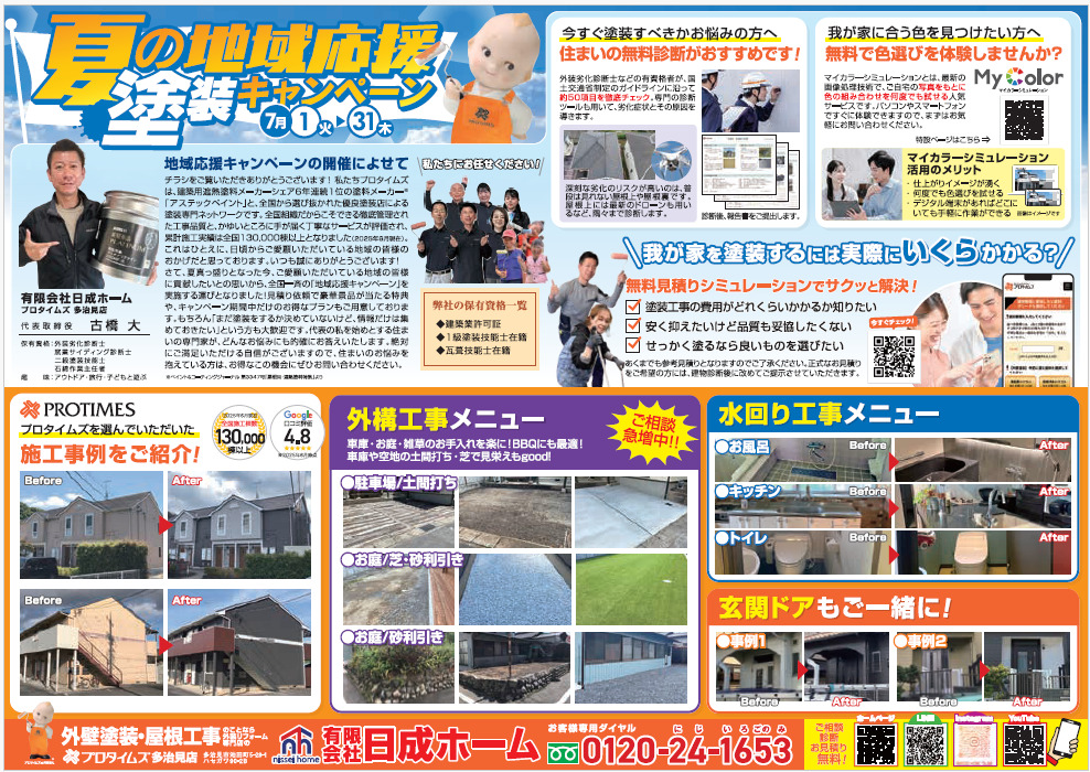 夏の応援キャンペーンウラ