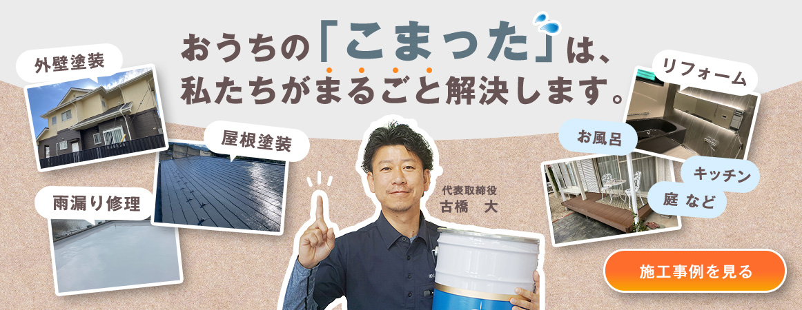 おうちの「こまった」は私たちがまるごと解決します！