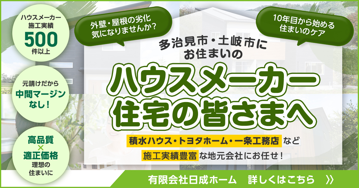多治見市・土岐市で外壁塗装を検討するハウスメーカー住宅の所有者向けの情報を伝える画像
