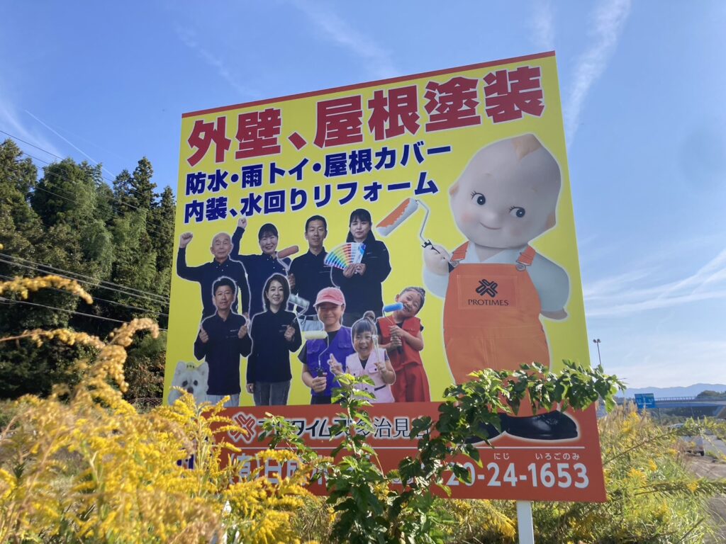 日成ホーム 看板
