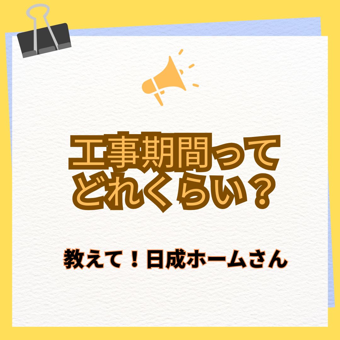 ブログ　工事期間