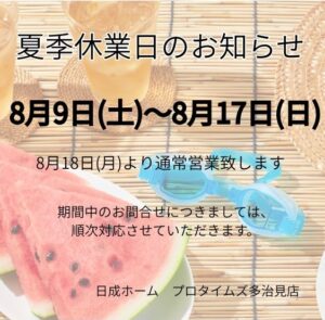 夏季休業日のお知らせ