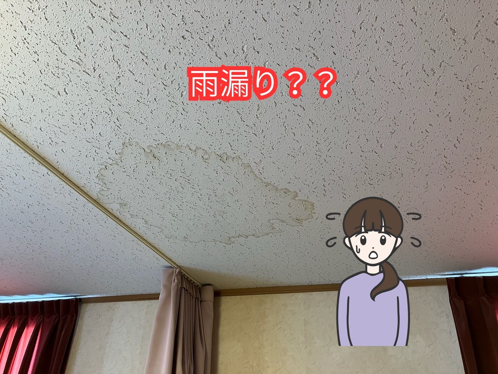 雨漏り