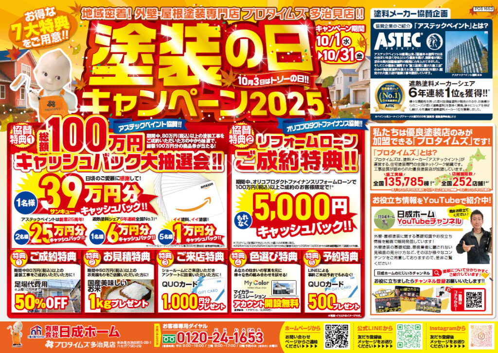 多治見市外壁塗装屋根塗装おすすめ日成ホーム