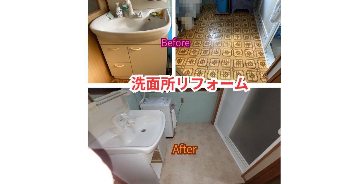 洗面所リフォームBeforeとAfter写真