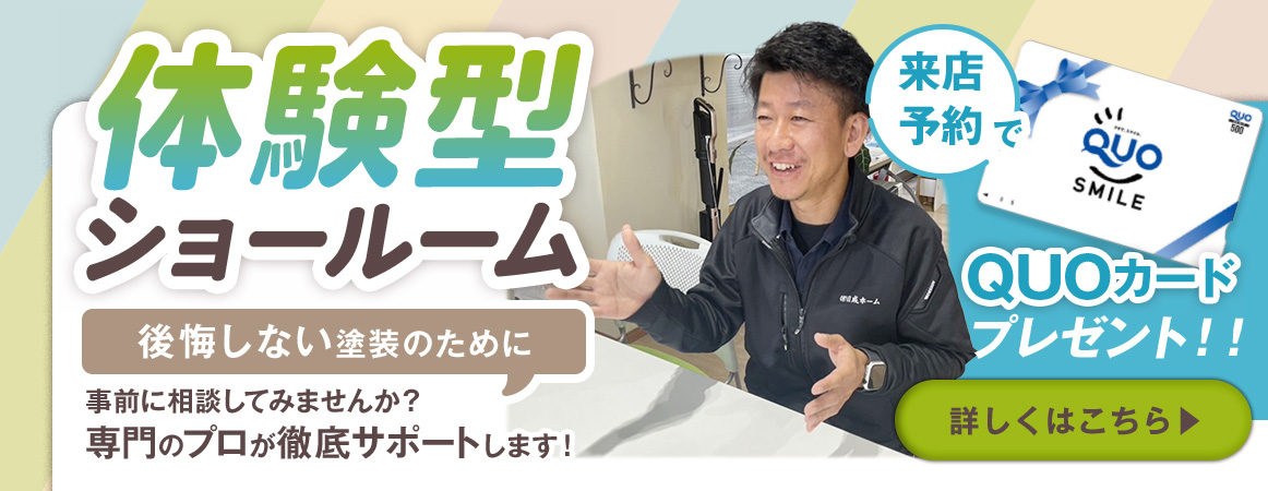 体験型ショールームの来店予約でQUOカードプレゼント