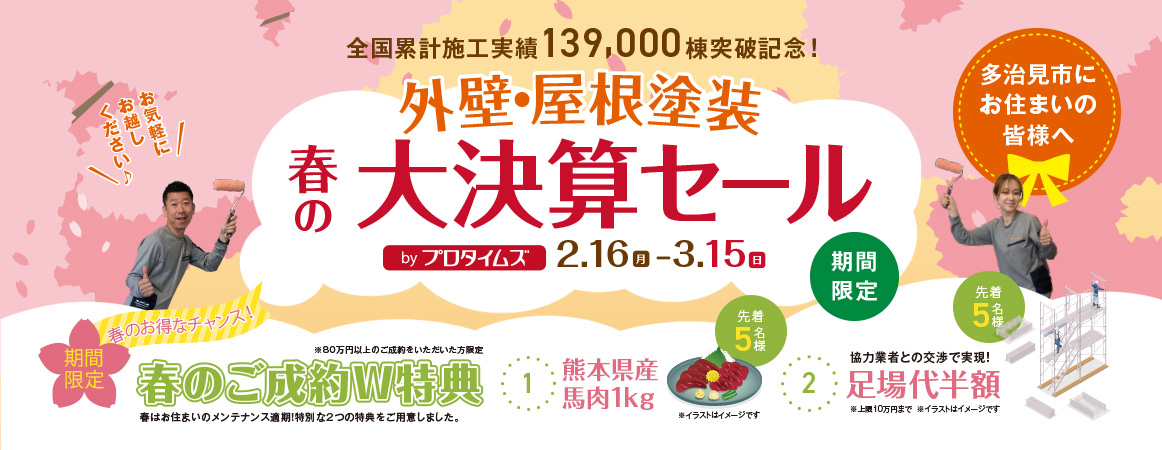 外壁・屋根塗装　大決算セール