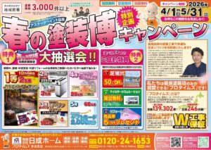 「春の塗装博キャンペーン」2026年4月1日(水)〜5月31日(日)開催。見積依頼でJTBトラベルギフト10万円相当などが、合計100名様に当たるチャンス。