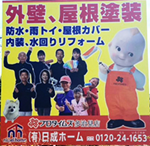 日成ホーム　プロタイムズ多治見店