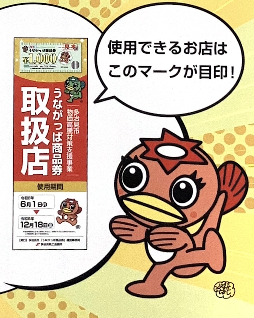 うながっぱ商品券取り扱い店舗　目印