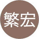 宮川繁宏