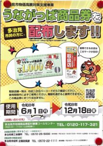 物価高騰対策支援事業　多治見市　うながっぱ商品券