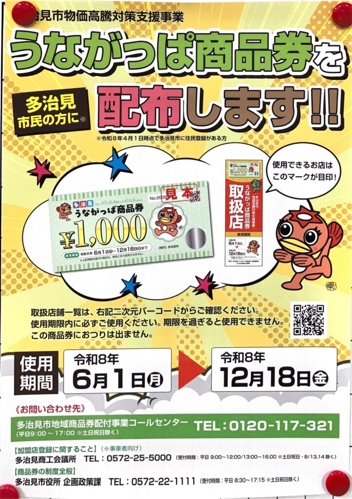 物価高騰対策支援事業　多治見市　うながっぱ商品券