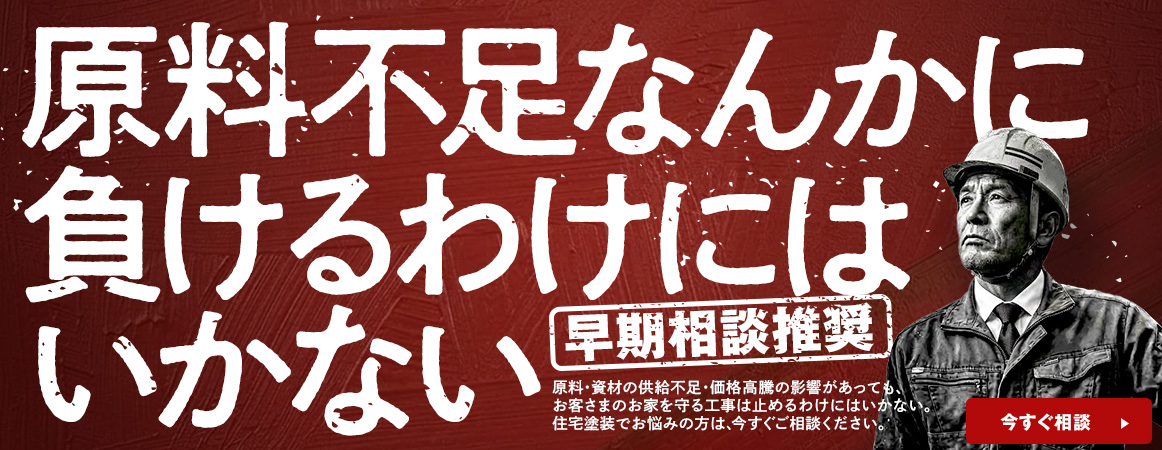 原料不足なんかに負けるわけにはいかない、早期相談推奨