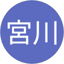 宮川富士美 宮川富士美
